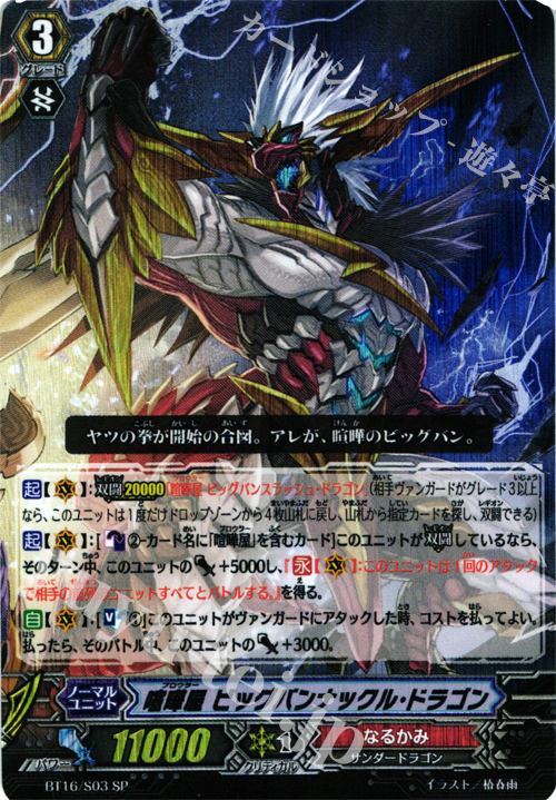 SP 喧嘩屋 ビッグバンナックル･ドラゴン | 販売 | [BT16] 竜剣双闘 | ヴァンガード