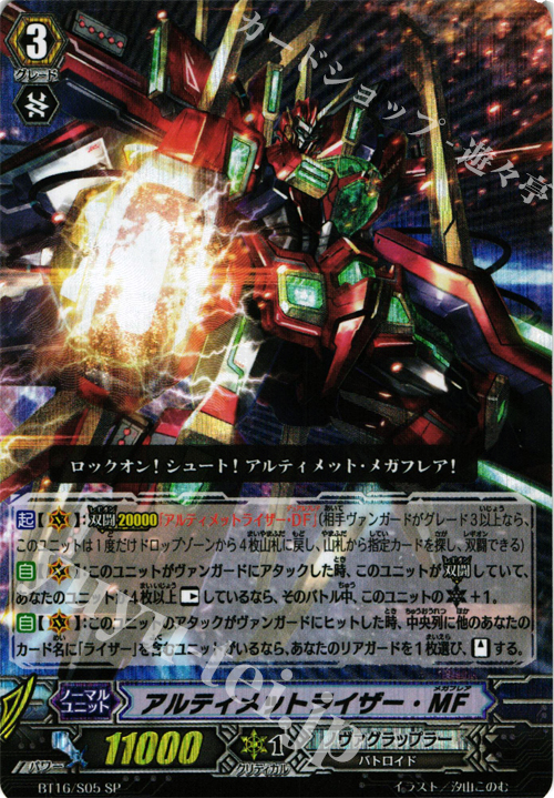 SP アルティメットライザー･MF | 販売 | [BT16] 竜剣双闘 | ヴァンガード