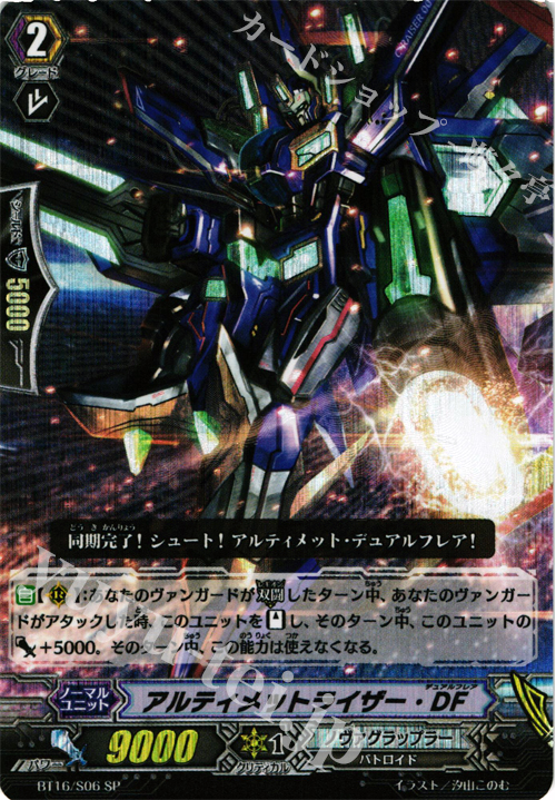 SP アルティメットライザー･DF | 販売 | [BT16] 竜剣双闘 | ヴァンガード