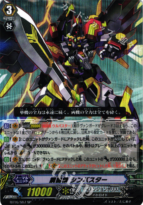 SP 鋼闘機 シンバスター | 販売 | [BT16] 竜剣双闘 | ヴァンガード