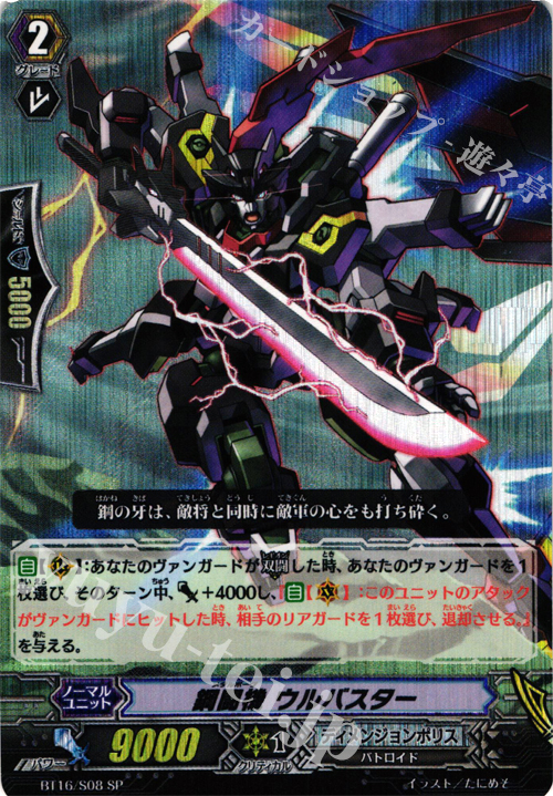 SP 鋼闘機 ウルバスター | 販売 | [BT16] 竜剣双闘 | ヴァンガード