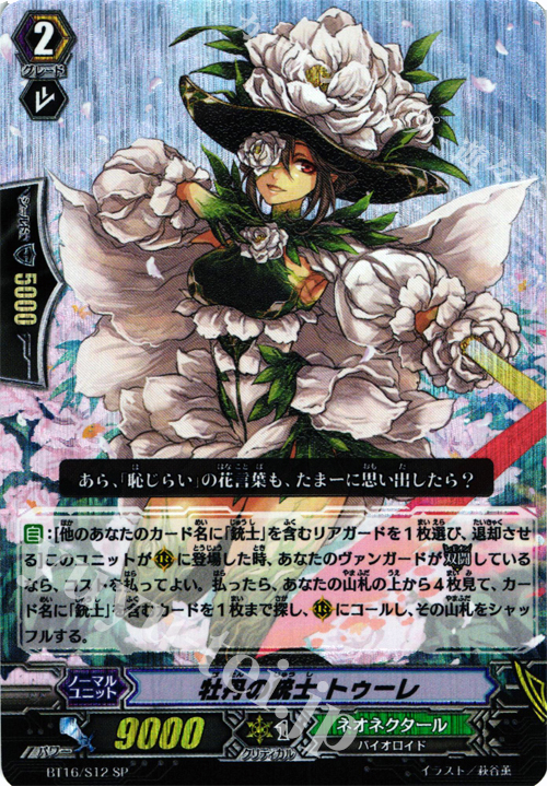 SP 牡丹の銃士 トゥーレ | 販売 | [BT16] 竜剣双闘 | ヴァンガード