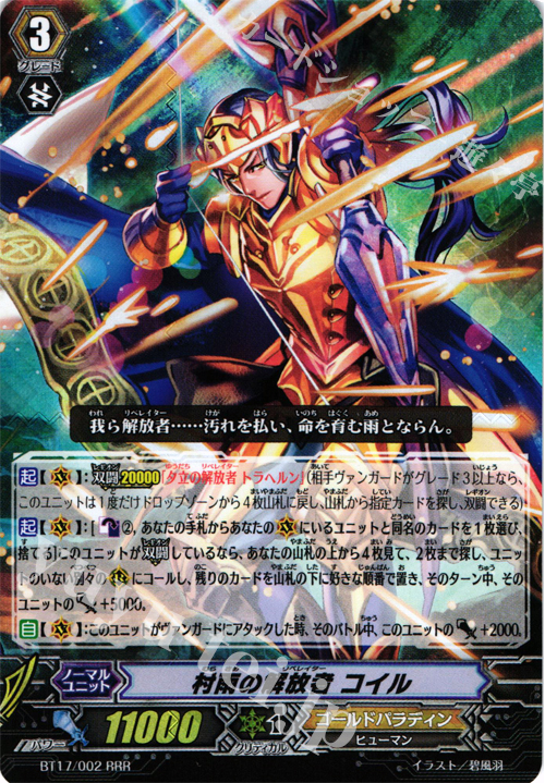 RRR 村雨の解放者 コイル | 買取 | [BT17] 煉獄焔舞 | ヴァンガード