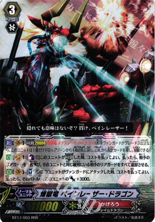 RRR 煉獄竜 ペインレーザー・ドラゴン | 買取 | [BT17] 煉獄焔舞 | ヴァンガード
