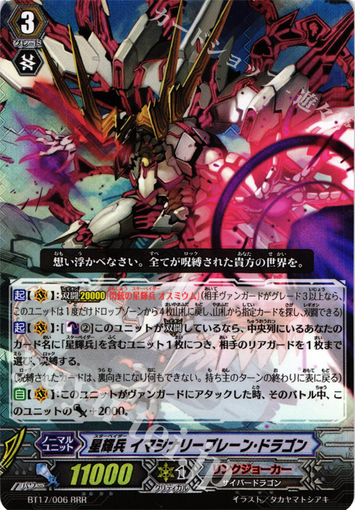 RRR 星輝兵 イマジナリープレーン・ドラゴン | 買取 | [BT17] 煉獄焔舞 | ヴァンガード