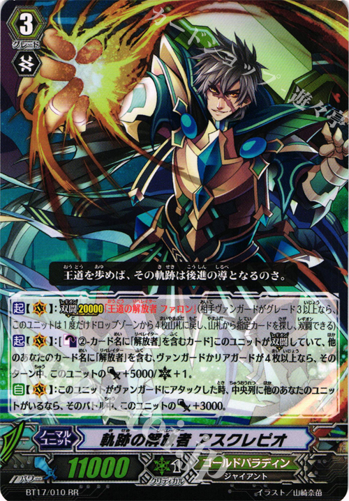RR 軌跡の解放者 アスクレピオ | 買取 | [BT17] 煉獄焔舞 | ヴァンガード
