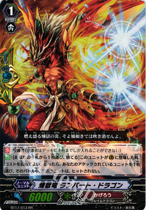 RR 煉獄竜 ランパート・ドラゴン | 買取 | [BT17] 煉獄焔舞 | ヴァンガード