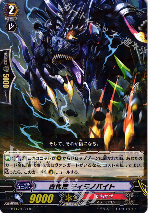 R 古代竜 ティラノバイト | 買取 | [BT17] 煉獄焔舞 | ヴァンガード
