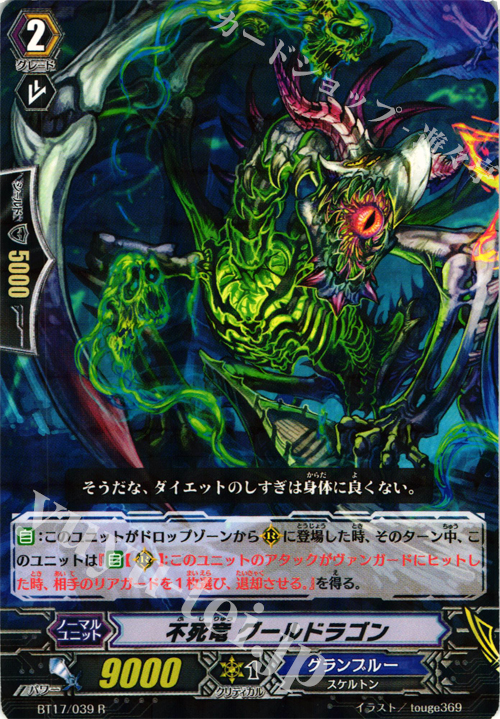 R 不死竜 グールドラゴン | 販売 | [BT17] 煉獄焔舞 | ヴァンガード