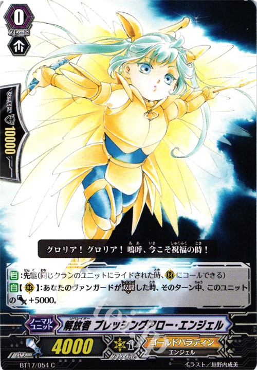 C 解放者 ブレッシングアロー・エンジェル | 販売 | [BT17] 煉獄焔舞 | ヴァンガード