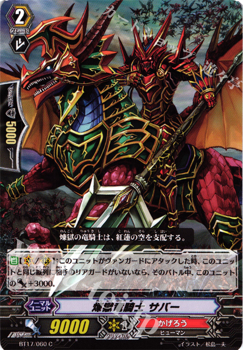 C 煉獄竜騎士 サバー | 販売 | [BT17] 煉獄焔舞 | ヴァンガード