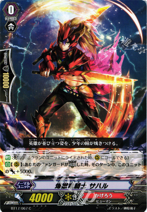 C 煉獄竜騎士 サハル | 販売 | [BT17] 煉獄焔舞 | ヴァンガード
