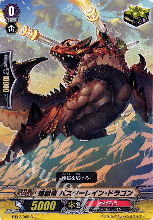 C 煉獄竜 バスターレイン・ドラゴン | 販売 | [BT17] 煉獄焔舞 | ヴァンガード
