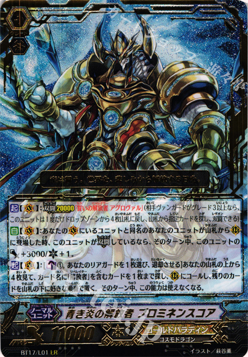 LR 青き炎の解放者 プロミネンスコア | 買取 | [BT17] 煉獄焔舞 | ヴァンガード