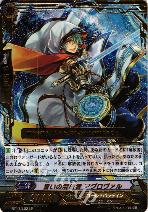 LR 誓いの解放者 アグロヴァル | 買取 | [BT17] 煉獄焔舞 | ヴァンガード