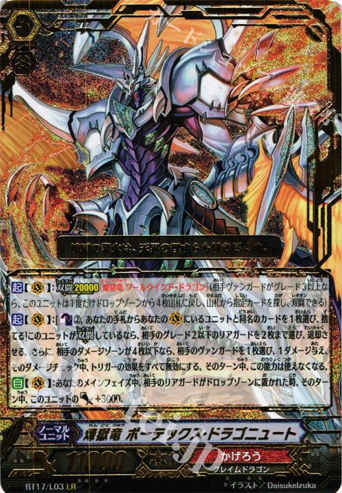 LR 煉獄竜 ボーテックス・ドラゴニュート | 買取 | [BT17] 煉獄焔舞 | ヴァンガード