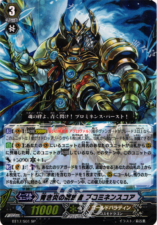 SP 青き炎の解放者 プロミネンスコア | 買取 | [BT17] 煉獄焔舞 | ヴァンガード