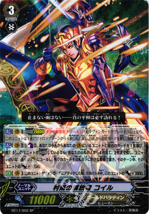 【傷】 SP 村雨の解放者 コイル | 販売 | [BT17] 煉獄焔舞 | ヴァンガード