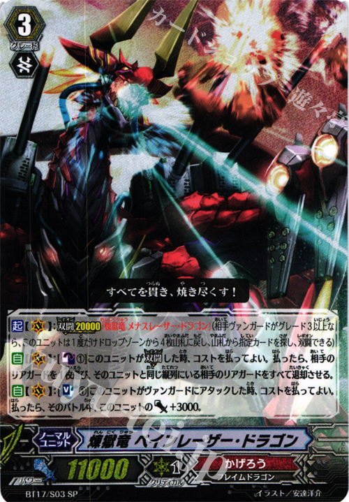 SP 煉獄竜 ペインレーザー・ドラゴン | 買取 | [BT17] 煉獄焔舞 | ヴァンガード