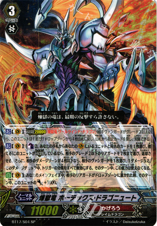 SP 煉獄竜 ボーテックス・ドラゴニュート | 買取 | [BT17] 煉獄焔舞 | ヴァンガード