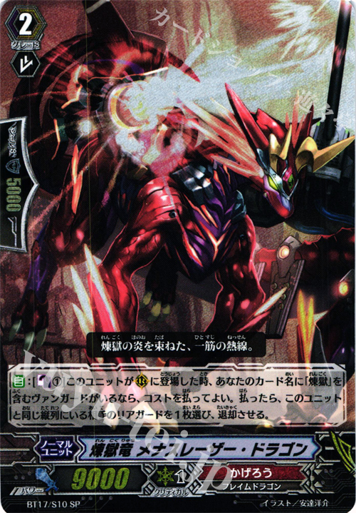 SP 煉獄竜 メナスレーザー・ドラゴン | 買取 | [BT17] 煉獄焔舞 | ヴァンガード