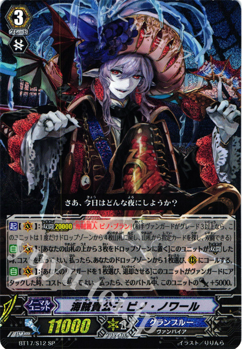 SP 海賊貴公子 ピノ・ノワール | 買取 | [BT17] 煉獄焔舞 | ヴァンガード