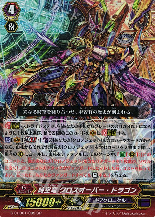 GR 時空竜 クロスオーバー・ドラゴン | 販売 | [CHB01] トライスリーNEXT | ヴァンガード