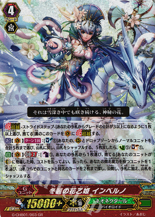 GR 冬麗の花乙姫 インベルノ | 販売 | [CHB01] トライスリーNEXT | ヴァンガード