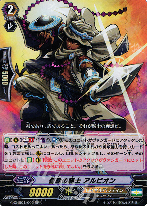 【傷】 RRR 督励の騎士 アルビオン | 販売 | [CHB01] トライスリーNEXT | ヴァンガード