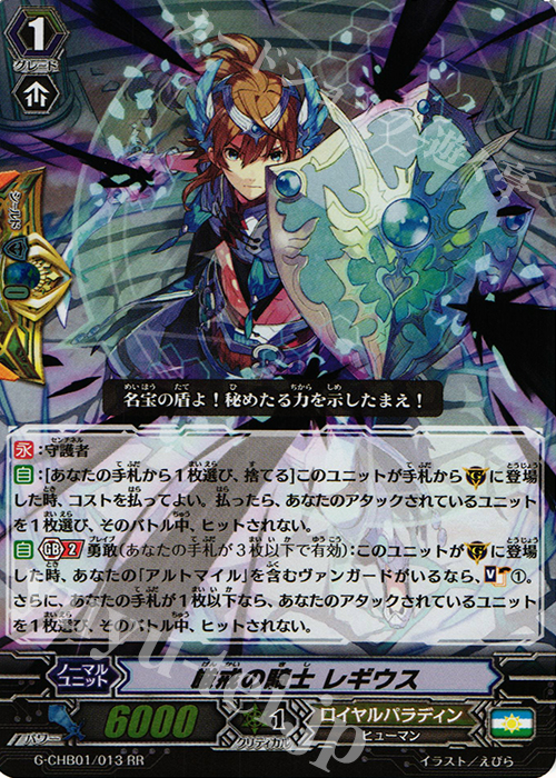 RR 厳戒の騎士 レギウス | 販売 | [CHB01] トライスリーNEXT | ヴァンガード