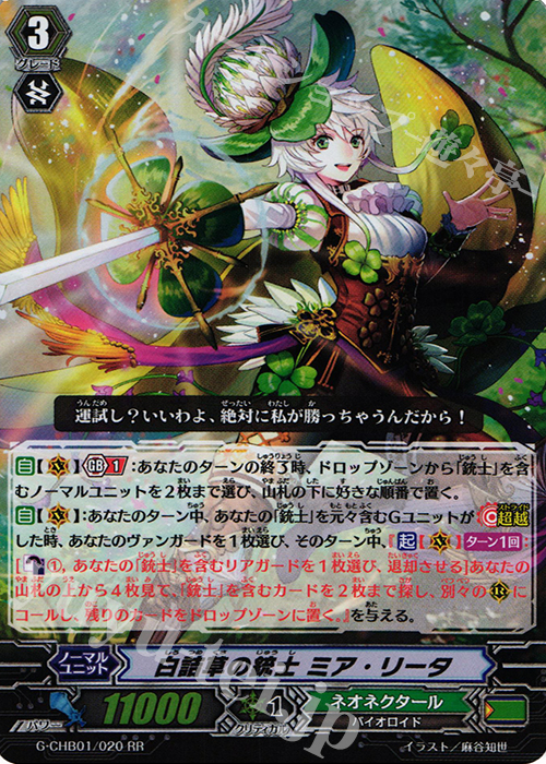 【傷】 RR 白詰草の銃士 ミア・リータ | 販売 | [CHB01] トライスリーNEXT | ヴァンガード