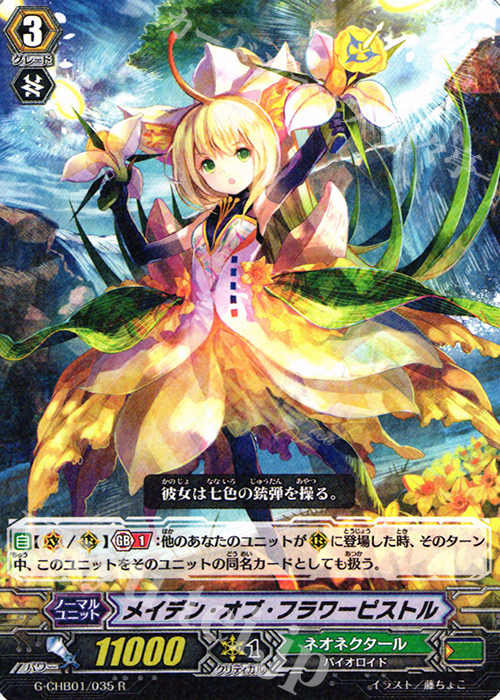 R メイデン・オブ・フラワーピストル | 販売 | [CHB01] トライスリーNEXT | ヴァンガード