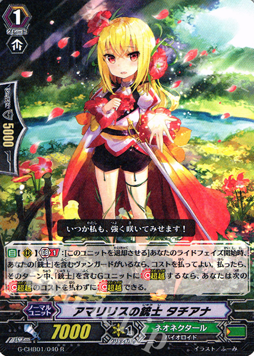R アマリリスの銃士 タチアナ | 販売 | [CHB01] トライスリーNEXT | ヴァンガード