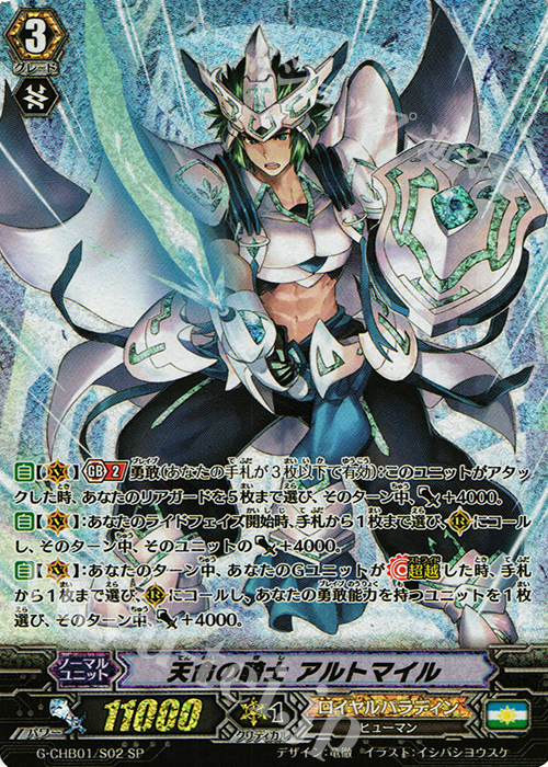 SP 天命の騎士 アルトマイル | 販売 | [CHB01] トライスリーNEXT | ヴァンガード