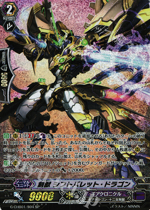 SP 刻獣 シフトバレット・ドラゴン | 販売 | [CHB01] トライスリーNEXT | ヴァンガード