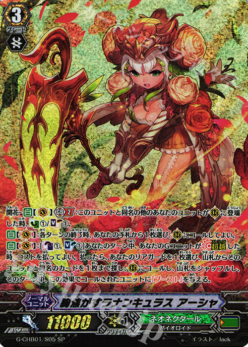SP 胸焦がすラナンキュラス アーシャ | 販売 | [CHB01] トライスリーNEXT | ヴァンガード
