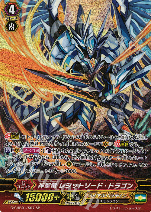 【傷】 SP 神聖竜 レジットソード・ドラゴン | 販売 | [CHB01] トライスリーNEXT | ヴァンガード