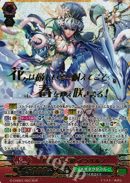 SGR 冬麗の花乙姫 インベルノ(箔押し) | 販売 | [CHB01] トライスリーNEXT | ヴァンガード
