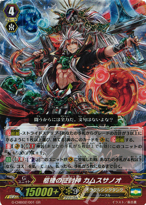 GR 枢機の征討神 カムスサノオ | 販売 | [CHB02] 俺達!!!トリニティドラゴン | ヴァンガード