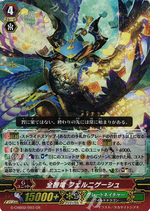 GR 全智竜 フェルニゲーシュ | 販売 | [CHB02] 俺達!!!トリニティドラゴン | ヴァンガード