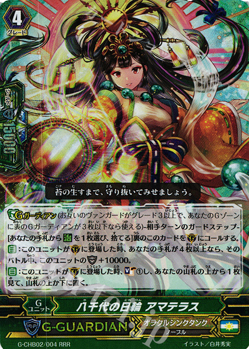 RRR 八千代の日輪 アマテラス | 販売 | [CHB02] 俺達!!!トリニティドラゴン | ヴァンガード