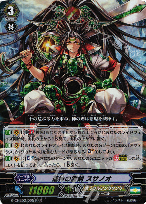 RRR 荒神の霊剣 スサノオ | 販売 | [CHB02] 俺達!!!トリニティドラゴン | ヴァンガード