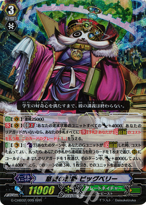 RRR 慈愛の教鞭 ビッグベリー | 販売 | [CHB02] 俺達!!!トリニティドラゴン | ヴァンガード