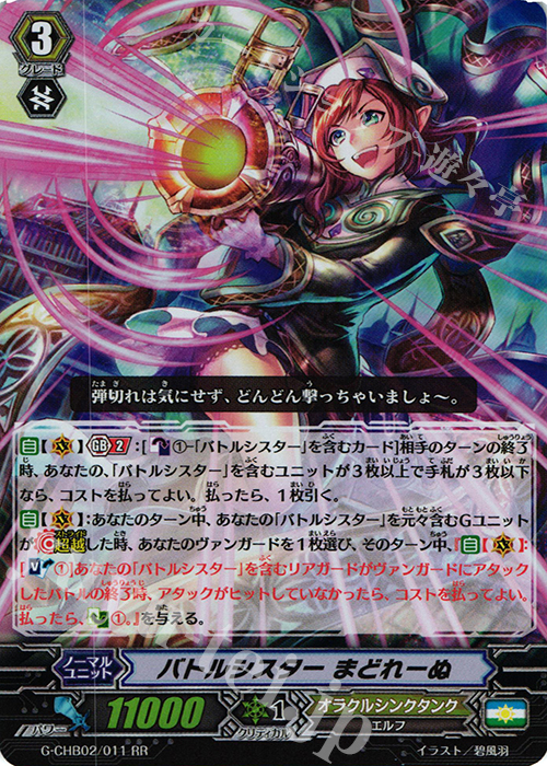RR バトルシスター まどれーぬ | 販売 | [CHB02] 俺達!!!トリニティドラゴン | ヴァンガード