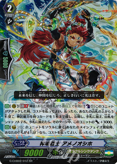 RR 神魂烈士 アメノオシホ | 販売 | [CHB02] 俺達!!!トリニティドラゴン | ヴァンガード