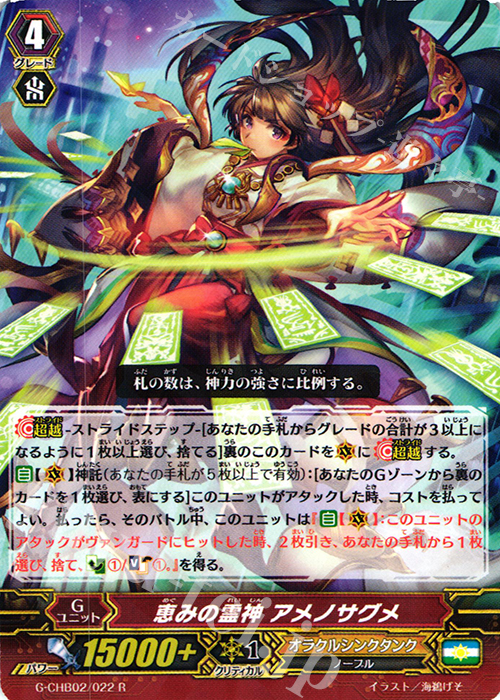 R 恵みの霊神 アメノサグメ | 販売 | [CHB02] 俺達!!!トリニティドラゴン | ヴァンガード