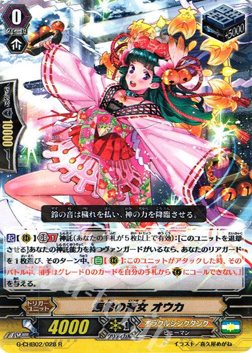 R 振鈴の斎女 オウカ | 販売 | [CHB02] 俺達!!!トリニティドラゴン | ヴァンガード