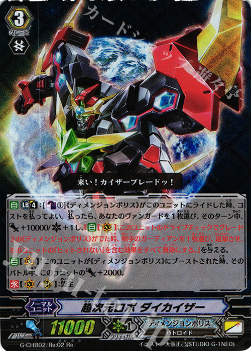 Re 超次元ロボ ダイカイザー | 販売 | [CHB02] 俺達!!!トリニティドラゴン | ヴァンガード