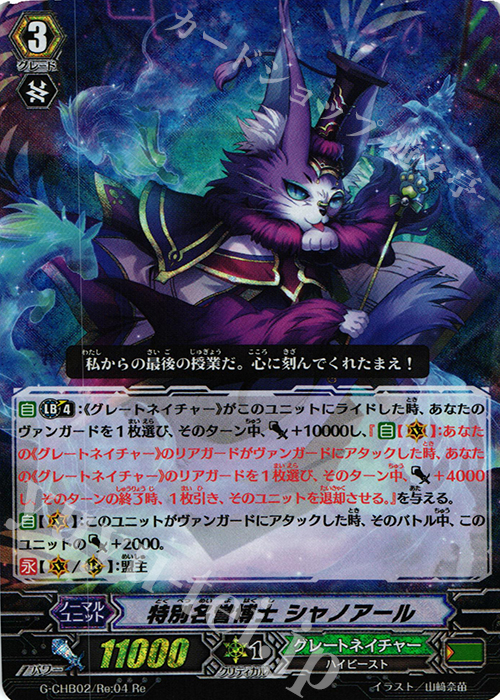 Re 特別名誉博士 シャノアール | 販売 | [CHB02] 俺達!!!トリニティドラゴン | ヴァンガード