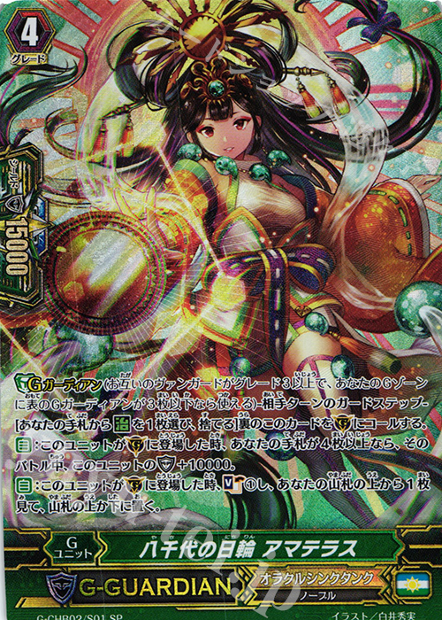 SP 八千代の日輪 アマテラス | 販売 | [CHB02] 俺達!!!トリニティドラゴン | ヴァンガード